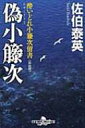 偽小籐次 酔いどれ小籐次留書 幻冬舎時代小説文庫 / 佐伯泰英 サエキヤスヒデ 