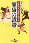 家康の遺策 関東郡代記録に止めず 幻冬舎時代小説文庫 / 上田秀人 【文庫】