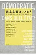 民主主義は、いま? 不可能な問いへの8つの思想的介入 / ジョルジョ・アガンベン 【本】