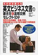 そのまま使える英文ビジネス文書の書き方と活用文例セレクト109 取引や社内連絡、会議、交渉、就職活動..