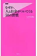 なぜか、人とお金がついてくる50の習慣 フォレスト2545新書 / たかの友梨 【新書】