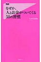 なぜか、人とお金がついてくる50の習慣 フォレスト2545新書 / たかの友梨 【新書】