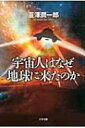 宇宙人はなぜ地球に来たのか / 韮沢潤一郎 【本】