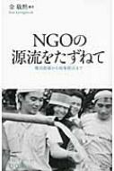 NGOの源流をたずねて 難民救援から政策提言まで JVCブックレット / 金敬黙 【全集・双書】