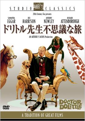 ドリトル先生不思議な旅 【DVD】