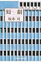 短劇 光文社文庫 / 坂木司 【文庫】