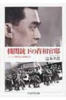 機関銃下の首相官邸 二・二六事件から終戦まで ちくま学芸文庫 / 迫水久常 【文庫】