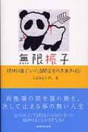 出荷目安の詳細はこちら※こちらの商品について「在庫あり」の場合でも土日祝日のご注文は2-3日後の出荷となります。また、年末年始、ゴールデンウィーク及びお盆期間は、出荷までに10日間程度を要する場合がございますので予めご了承ください。なお、出荷の際はメールにてご連絡させて頂きます。商品説明一見、適応的でうまくやっているように見える「受動型」の人たち。だが実は、彼らは生活のなかで大きな困難を抱えている…。30代半ばで「自閉症」の診断を受けた精神科医が、“理解されない”自閉症者の苦悩を綴る。
