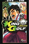 KING GOLF 10 少年サンデーコミックス / 佐々木健(漫画家) 【コミック】