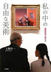 私の中の自由な美術 鑑賞教育で育む力 / 上野行一 【本】