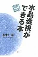 出荷目安の詳細はこちら商品説明水晶透視をすることで、未来、過去、集合記憶など、さまざまなものを見ることができ、宇宙の神秘を感じることができる。水晶の種類や効能、透視の練習方法など、水晶透視に必要な知識を解説する。