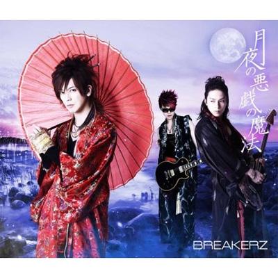 BREAKERZ ブレイカーズ / 月夜の悪戯の魔法 / CLIMBER×CLIMBER 