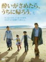 酔いがさめたら、うちに帰ろう。 【DVD】
