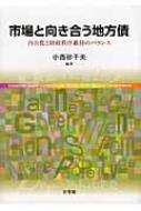 市場と向き合う地方債 自由化と財政秩序維持のバランス / 小西砂千夫 【本】