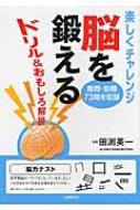脳を鍛える ドリル &amp; おもしろ解説 / 田渕英一 【本】