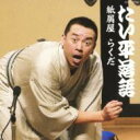 林家たい平 / 林家たい平落語集 たい平落語 紙屑屋 / らくだ 【CD】