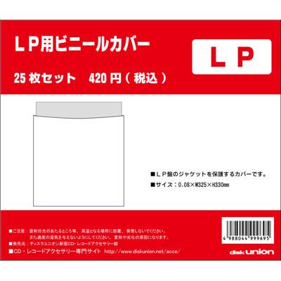 LP用ビニールカバー 25枚セット 【Goods】