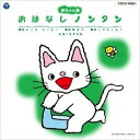 ノンタン / おはなしノンタンシリーズ: : おしっこ しーしー / おはよう / はっくしょん!(仮) 【CD】