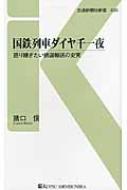 国鉄列車ダイヤ千一夜 語り継ぎたい鉄道輸送の史実 交通新聞社新書 / 猪口信 【新書】