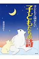 子どもと読みたい子どもたちの詩 / 溝部清彦 【本】