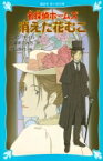 名探偵ホームズ消えた花むこ 講談社青い鳥文庫 / アーサー・コナン・ドイル 【新書】