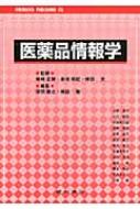 出荷目安の詳細はこちら※こちらの商品について「在庫あり」の場合でも土日祝日のご注文は2-3日後の出荷となります。また、年末年始、ゴールデンウィーク及びお盆期間は、出荷までに10日間程度を要する場合がございますので予めご了承ください。なお、出荷の際はメールにてご連絡させて頂きます。商品説明医薬品情報学の概論をまとめた上で、医療用・一般用医薬品の添付文書、製薬企業・厚生労働省から提供される情報、市販後調査、医療現場での医薬品情報の活用などを解説。薬学教育モデル・コアカリキュラムのC15に対応。
