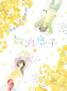 放浪息子 5 【BLU-RAY DISC】