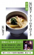 辰巳芳子スープの手ほどき　洋の部 文春新書 / 辰巳芳子 