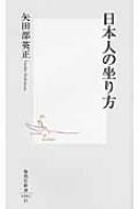 Other - 日本人の坐り方 集英社新書 / 矢田部英正 【新書】
