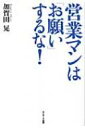 営業マンは「お願い」するな / 加賀田晃 【本】