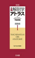 分冊解剖学アトラス 1 第6版 / ヴェルナー プラッツァー 【本】