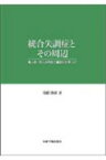 統合失調症とその周辺 離人症・対人恐怖症の重症例を中心に / 高橋俊彦 【本】