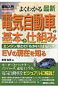 【送料無料】 図解入門よくわかる最新電気自動車の基本と仕組み エンジン車との「ちがい」はなにか HOW-NUAL VISUAL GUIDE BOOK / 御堀直嗣 【単行本】