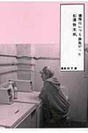 場所はいつも旅先だった 集英社文庫 / 松浦弥太郎 マツウラヤタロウ 【文庫】