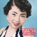 野村雪子 / ゴールデン☆ベスト 野村雪子 初恋シャンソン～おばこマドロス 【CD】