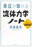 単位が取れる流体力学ノート 単位が取れるシリーズ / 武居昌宏 【全集・双書】