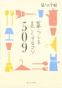 暮らしを美しくするコツ509 / 暮しの手帖社 【本】