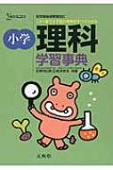 小学理科学習事典 シグマベスト / 北野日出男 【辞書・辞典】