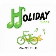 HOLIDAY tunes ～のんびりモード 【CD】