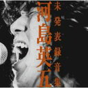 河島英五 / 河島英五 未発表録音集 【CD】