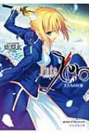 Fate / Zero 3 王たちの狂宴 星海社文庫 / 虚淵玄 【文庫】