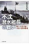 不沈潜水艦長の戦い 海の王者が描く不屈の潜水艦魂 光人社NF文庫 / 板倉光馬 【文庫】