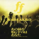 和田アキ子 / ff 【CD Maxi】
