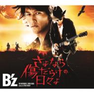 B'z / さよなら傷だらけの日々よ 【初回限定盤】 【CD Maxi】