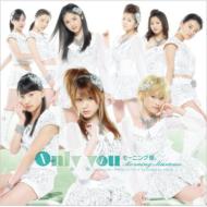 モーニング娘。(モー娘 モームス) / Only You 【初回生産限定盤B】 【CD Maxi】