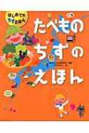 出荷目安の詳細はこちら内容詳細にほんのたべものをしるたびにでよう！きみのすきなたべものはなにかな？たべてみたいものはなにかな？ちずのなかでさがしてみよう。