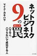 ネットワークビジネス9の罠 ハマる人、ハマらないで成功する人 / マイク・カキハラ 【本】