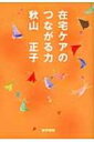 在宅ケアのつながる力 / 秋山正子 【本】(3)
