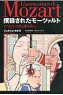 撲殺されたモーツァルト 1791年の死因の真相 / ジョルジョ・タボガ 【本】