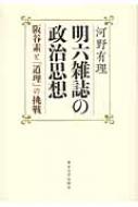 明六雑誌の政治思想 阪谷素と「道理」の挑戦 / 河野有理 【本】